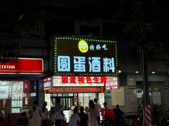 -圆蛋酒料•生腌(开元路店)