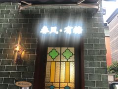 -春风·有糖(崇宁路店)