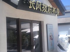 -长风拨筋养身(蟠龙天地店)