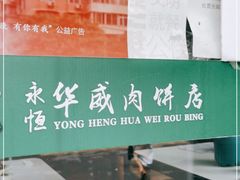-清真永恒华威肉饼(潘家园店)