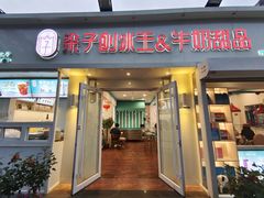 门面-梁子刨冰王&梁小糖(王顶堤店)