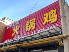 门面-京北128号院火锅鸡