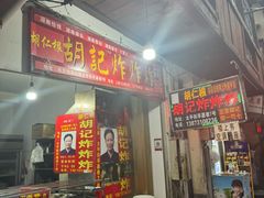 -胡仁根胡记炸炸炸