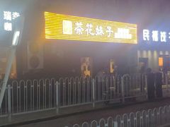 -茶花妹子云南餐厅(传媒大学店)