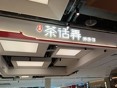 -茶话弄(北京五棵松万达店)
