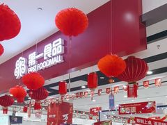 -第一食品(中环百联店)