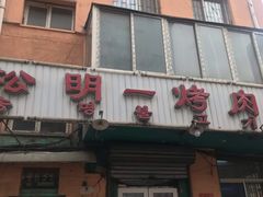 门面-松明一烤肉馆(鲁园店)