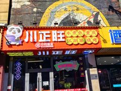 -川正旺江湖菜(三元桥店)
