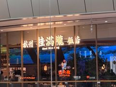 -桂满陇·杭州饭店(清河万象店)