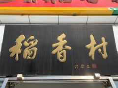 门面-北京稻香村(大都专卖店)