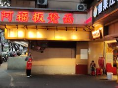 -阿福板凳面(观音桥店)