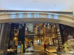 -一朵菌·野生菌探索家火锅(南亚店)