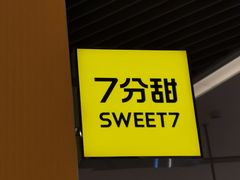 -7分甜(苏州中心店)