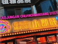门面-钢管厂五区小郡肝串串香(滨江店)