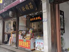 门面-定胜糕小店-蒋顺发