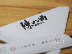 -陳八两面家(滨江天街店)