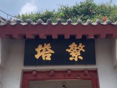 -繁塔