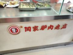 -闫家驴肉老店(华电一校店)
