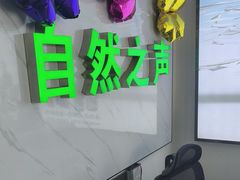 -自然之声助听器·呼吸机(东风大街店)