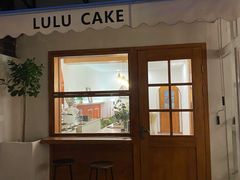 门面-LuluCake·路鹿蛋糕