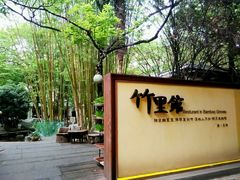 -新竹里馆·花园餐厅(兴苑路店)