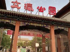 -文瀛公园