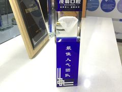 -茂菊口腔连锁(浦东南路店)