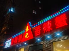门面-秦记香辣蟹(松榆里店)