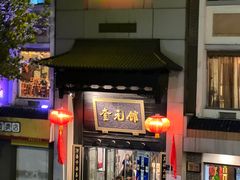 -奎元馆.百年奎元.非遗传承(西湖边的解放路店)