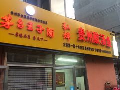 门面-弘烨 贵州酸汤 鱼火锅(东财店)