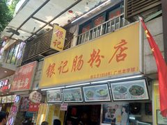 门面-银记肠粉店(北京路店)