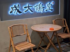-成大鸽皇桂园餐厅(中山市店)