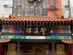 -登瀛楼(鼓楼店)