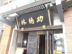 门面-功德林(南京西路店)