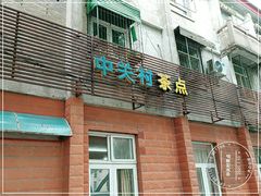 门面-中关村茶点
