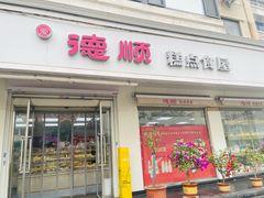 门面-爱德顺糕点食屋(利民道店)