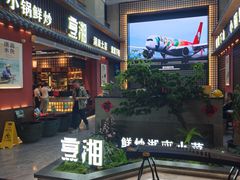 -烹湘·鲜炒湖南土菜(海珠店)