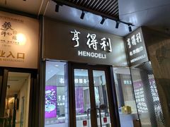 -羲和雅苑•北京烤鸭(平安国际金融中心店)