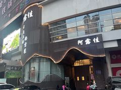 -阿露佳·舌尖上的安吉菜