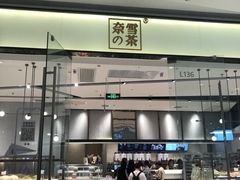 门面-奈雪的茶(石家庄万象城店)