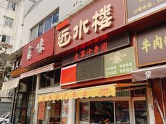 -近水阁糕点(皮市街店)