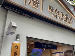 -厝内小眷村(长宁定西路店)