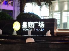 -皇庭广场(福华三路店)