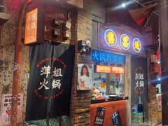 -萍姐火锅·公路夜市(南京新街口店)