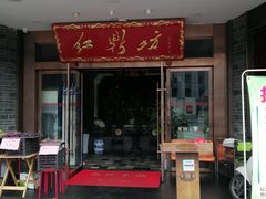 门面-红鼎坊·老成都火锅(新南门店)