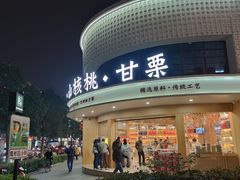 -周记炒货·山核桃·甘栗(武林店)