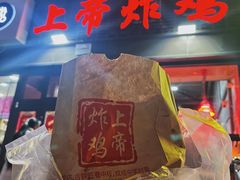 -上帝炸鸡(食品街店)