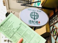-添好运点心专门店(深水埗店)