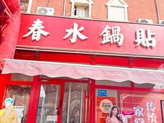 -春水锅贴·传统鲁菜(大明湖店)