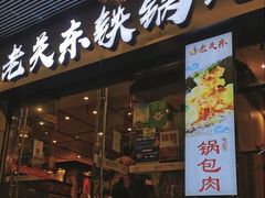 -老关东铁锅炖(福霞小区店)